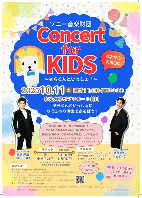 ソニー音楽財団 Concert for KIDS～そらくんといっしょ！～_1