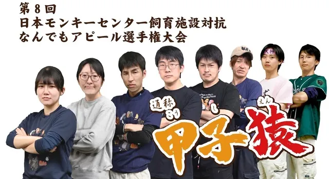 第8回日本モンキーセンター飼育施設対抗なんでもアピール選手権大会　通称「甲子猿」_1