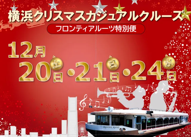 横浜クリスマスカジュアルクルーズ_1