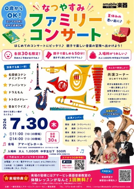 0歳からOK！なつやすみファミリーコンサート～金管五重奏で楽しむ音楽の大冒険～_1