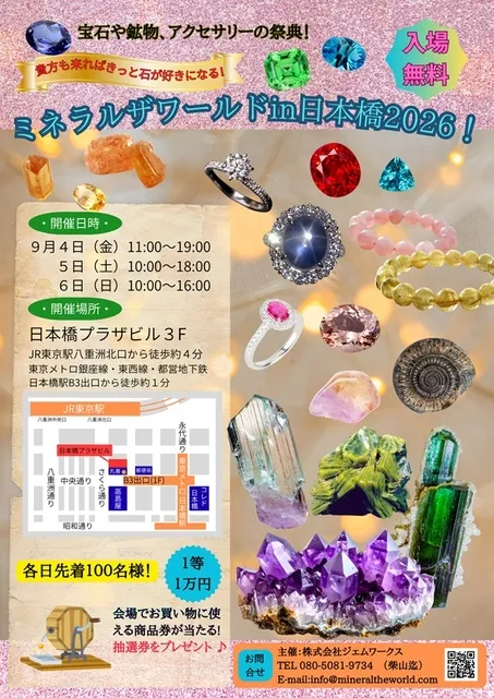 ミネラルザワールドin日本橋2026_1