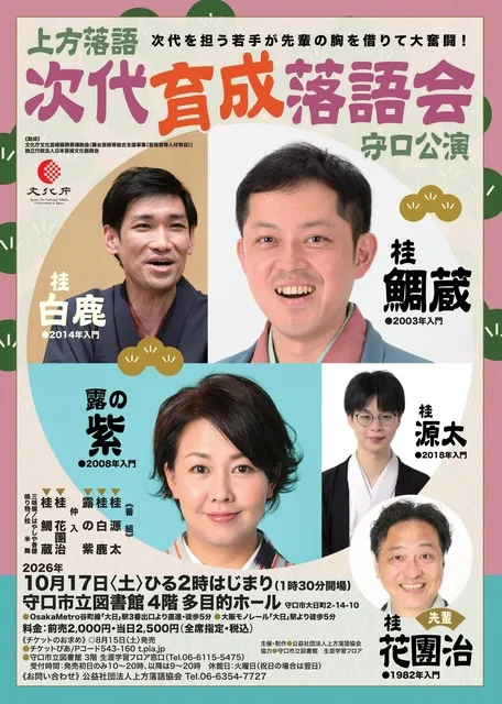 次代育成落語会　守口公演_1
