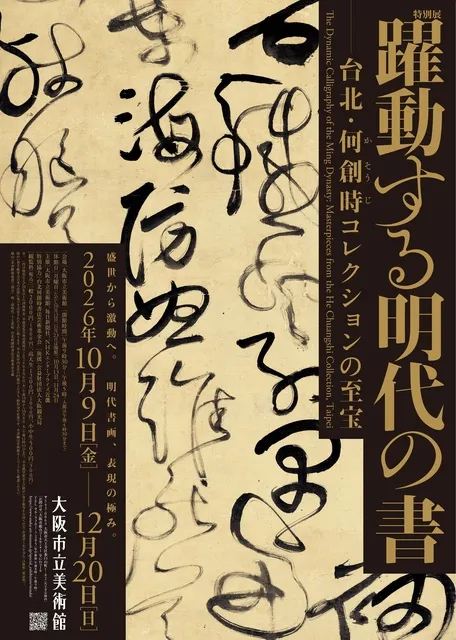 特別展「躍動する明代の書－台北・何創時コレクションの至宝」_1