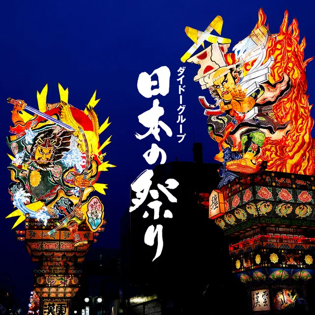 日本の祭り 特別上映 長崎県「長崎くんち」_1
