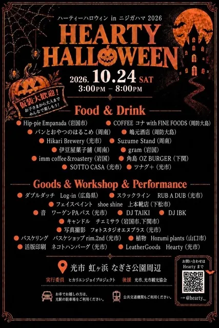 ハーティーハロウィンinニジガハマ　2026_1