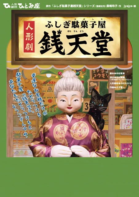 人形劇　ふしぎ駄菓子屋銭天堂_1