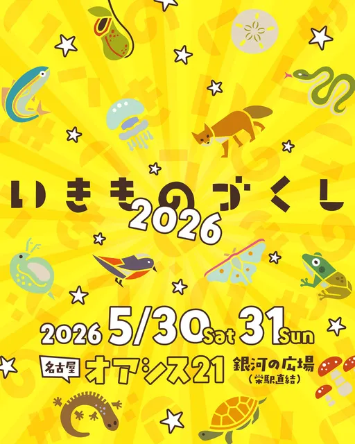 いきものづくし2026_1