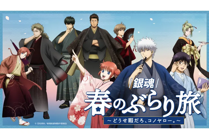 『銀魂』春のぶらり旅 ～どうせ暇だろ、コノヤロー。～