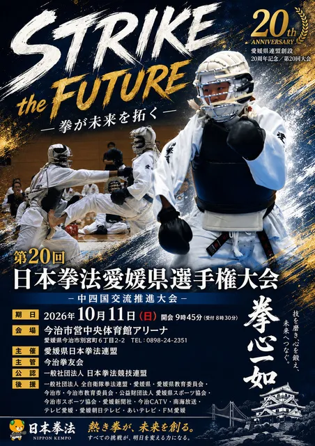 第20回日本拳法愛媛県選手権大会－中四国交流推進大会－_1