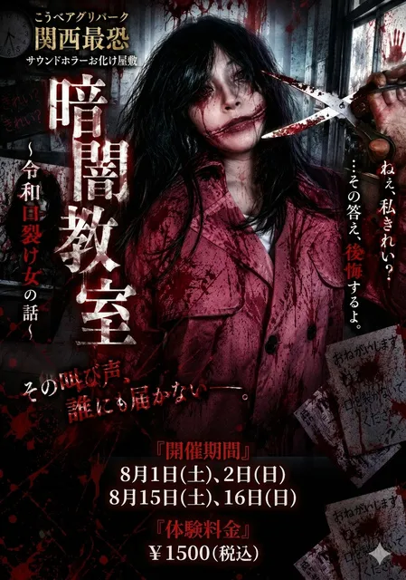 こうべアグリパーク最恐サウンドホラーお化け屋敷『暗闇教室～令和口裂け女の話～』_1