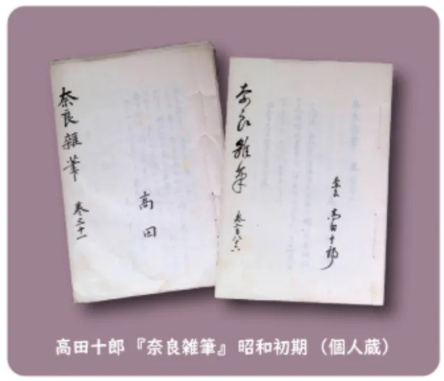 第21回企画展示「『奈良学』の先駆者・高田十郎　～幻の手控え帳と拓本資料～（仮）」_1
