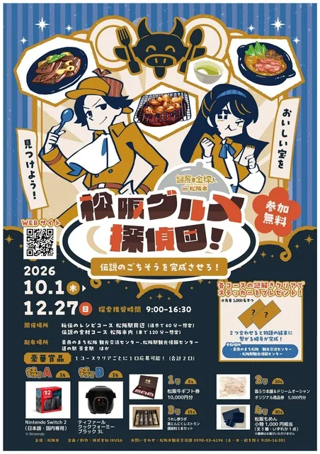 謎解き宝探しin松阪市「松阪グルメ探偵団～伝説のごちそうを完成させろ！～」」_1