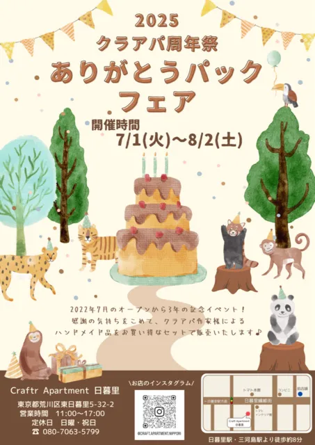 クラフトアパートメント日暮里（Craft Apartment 日暮里）「ありがとうパックフェア」_1
