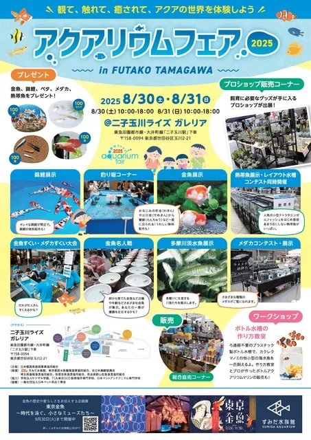 アクアリウムフェア 2025 in FUTAKO TAMAGAWA_1