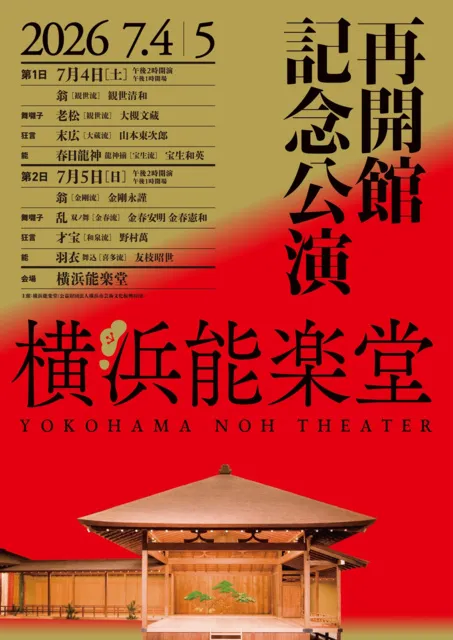 横浜能楽堂再開館記念公演（第2日）_1