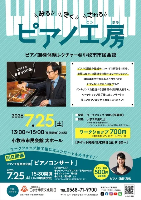 みる・きく・さわる　ピアノ工房 　～ピアノ調律体験レクチャー～_1