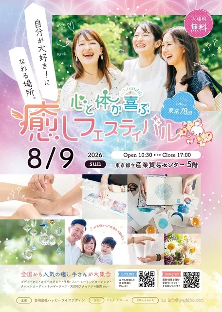 東京第78回 心と体が喜ぶ癒しフェスティバル_1