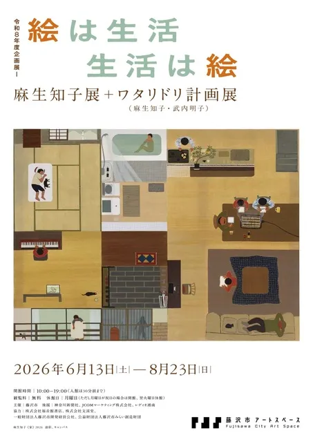 絵は生活　生活は絵　麻生知子展＋ワタリドリ計画展_1