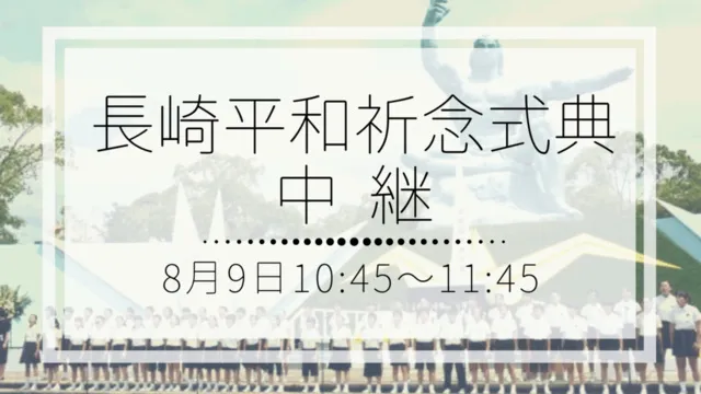 Social Book Cafe ハチドリ舎 長崎 平和祈念式典 中継_1