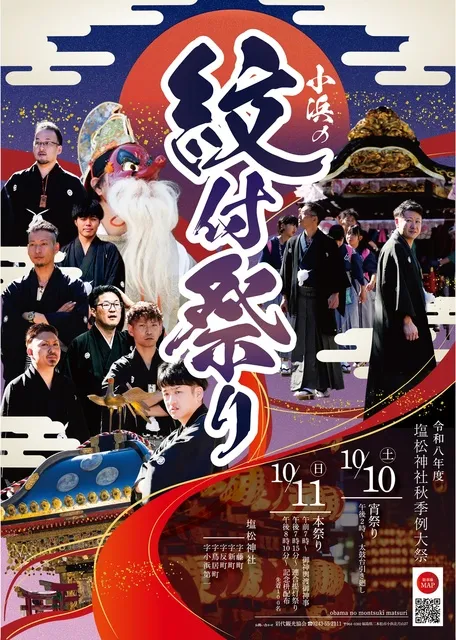 小浜の紋付祭り　令和8年度塩松神社秋季例大祭_1