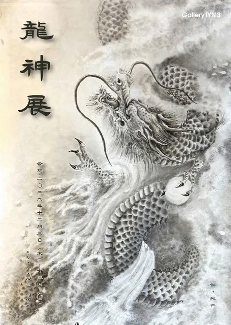 龍神展_1