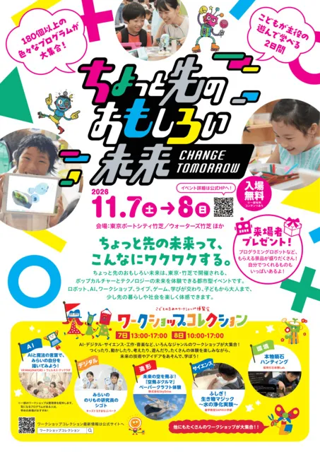 ちょっと先のおもしろい未来 ～Change tomorrow～（ちょもろー）_1