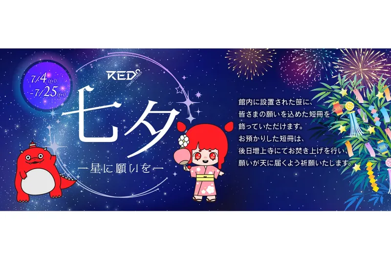 七夕イベントー星に願いをー