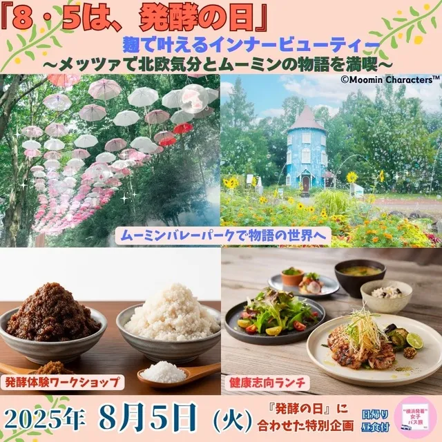 横浜発＆女性参加限定バスツアー！8/5発酵の日に合わせた埼玉へ女子旅_1