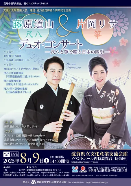 藤原道山＆片岡リサ　デュオ・コンサート～尺八と箏で綴る日本の四季～_1