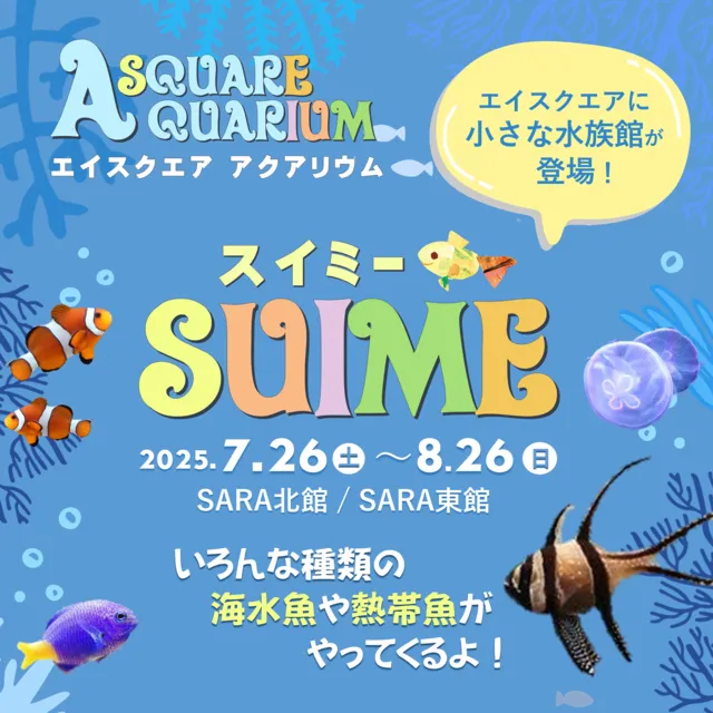 エイスクエア アクアリウム「SUIME（スイミー）」_1
