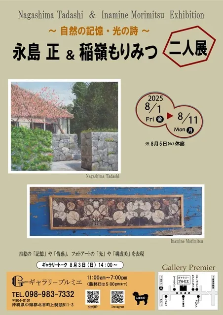 永島 正・稲嶺もりみつ 二人展_1