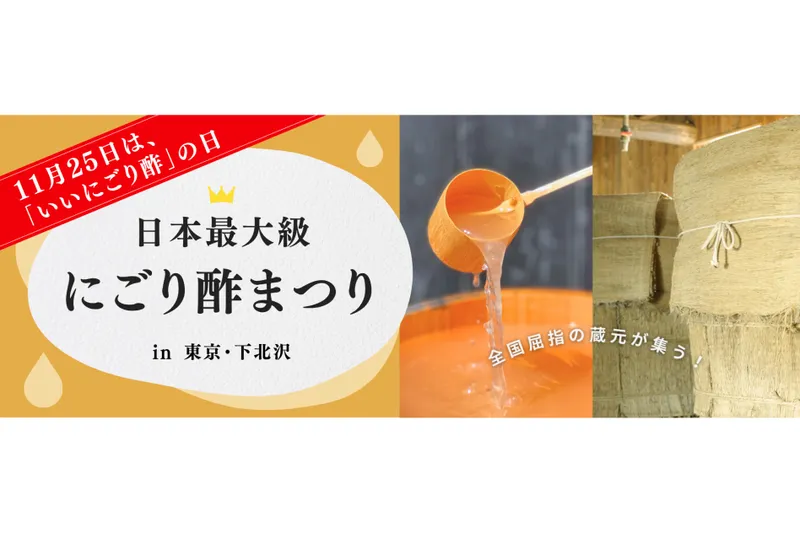 にごり酢まつり