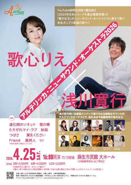 アルテリッカしんゆり2026 歌心りえ×浅川寛行アルテリッカ・ニューサウンド・オーケストラ 2026_1