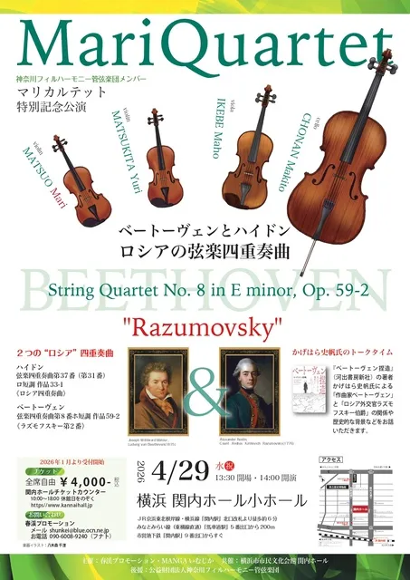マリカルテット 特別記念公演 ～ベートーヴェンとハイドン、ロシアの弦楽四重奏曲～_1