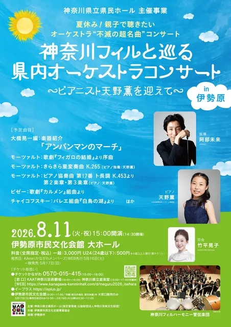 神奈川フィルと巡る 県内オーケストラコンサート in 伊勢原_1