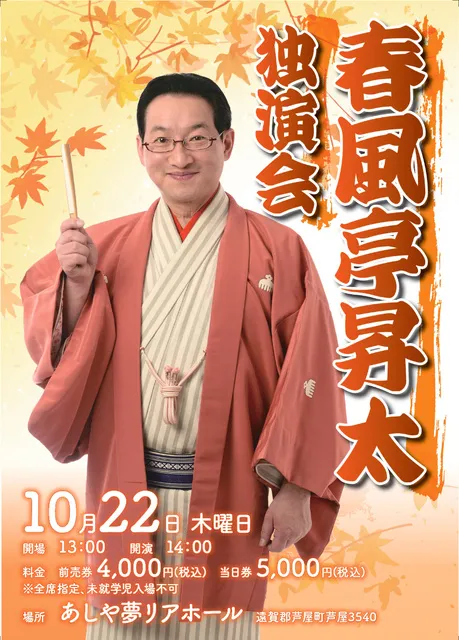 春風亭昇太　独演会_1