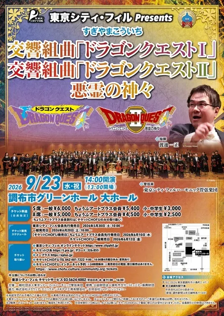 東京シティ・フィルPresents 交響組曲「ドラゴンクエスト1」「ドラゴンクエスト2」_1