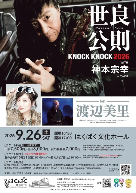 世良公則 KNOCK KNOCK 2026 with 神本宗幸 feat.渡辺美里_1
