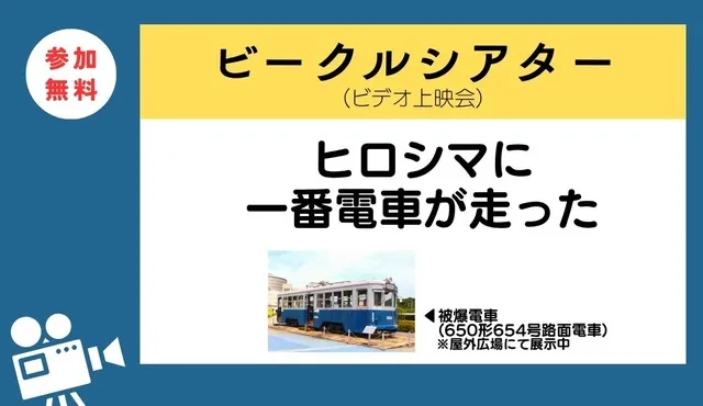 平和関連行事　ビークルシアター「ヒロシマに一番電車が走った」_1