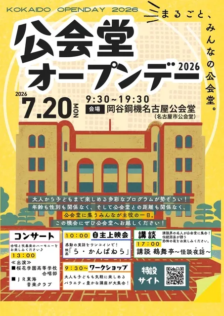 公会堂オープンデー2026_1