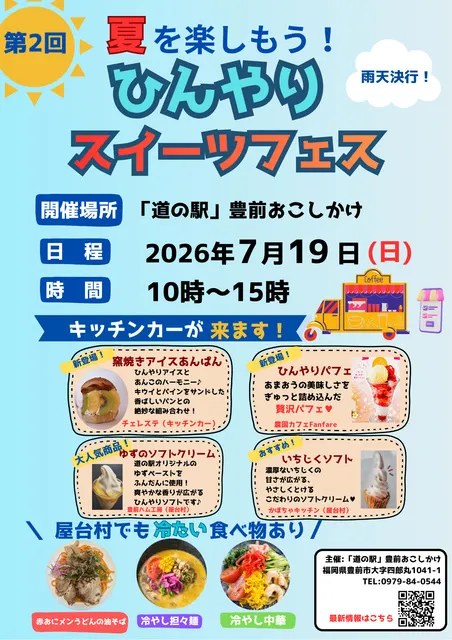 夏を楽しもう！ひんやりスイーツフェス_1