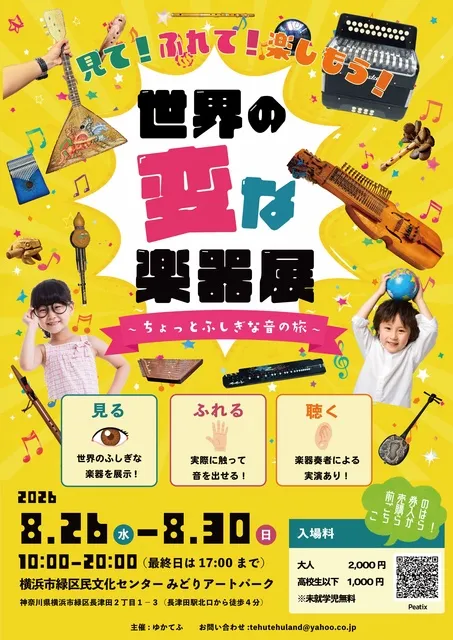 世界の変な楽器展_1