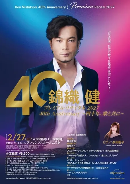 錦織 健 プレミアム･リサイタル 2027 40th Anniversary ～四十年、歌と共に～_1