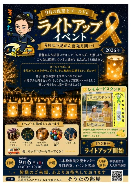 小児がん支援チャリティーイベント「そうた君の愛した世界」_1