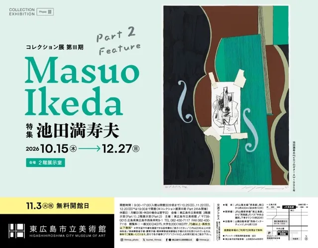 コレクション展 第III期 part2 特集 池田満寿夫_1