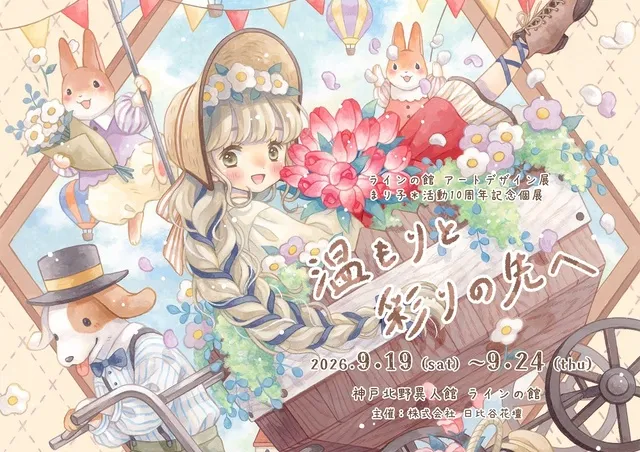 アートデザイン展 ≪まり子＊活動10周年記念個展「温もりと彩りの先》_1