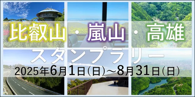比叡山・嵐山・高雄スタンプラリー_1