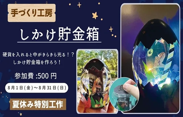 夏休み特別工作「しかけ貯金箱」_1