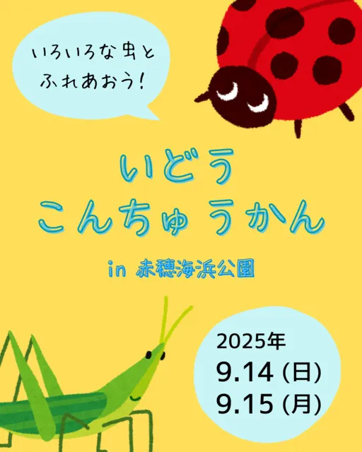 いどうこんちゅうかん in 赤穂海浜公園_1