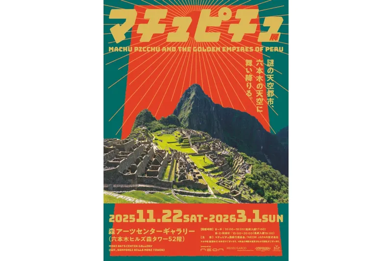 マチュピチュ展